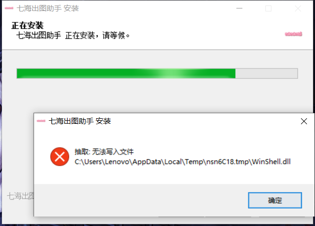 安装报错:抽取无法写入文件
