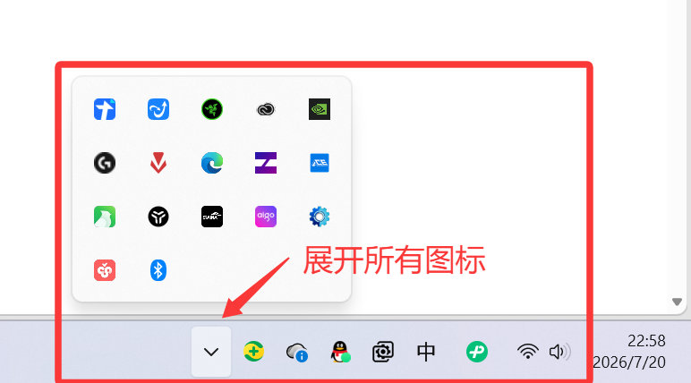 展开任务栏溢出图标