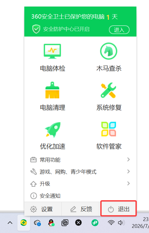 退出杀毒软件(示意 1)