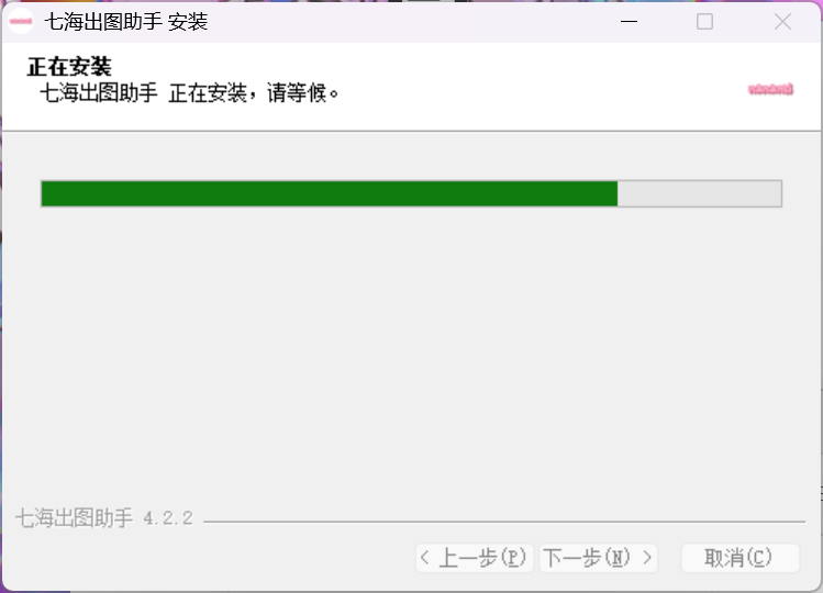 安装进行中