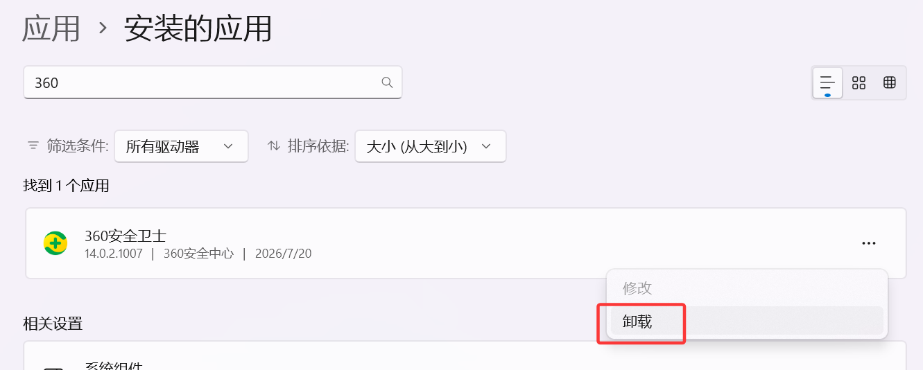 卸载杀毒软件(示意 1)