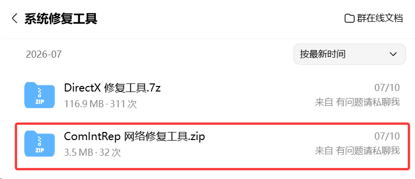 群文件中的网络修复工具