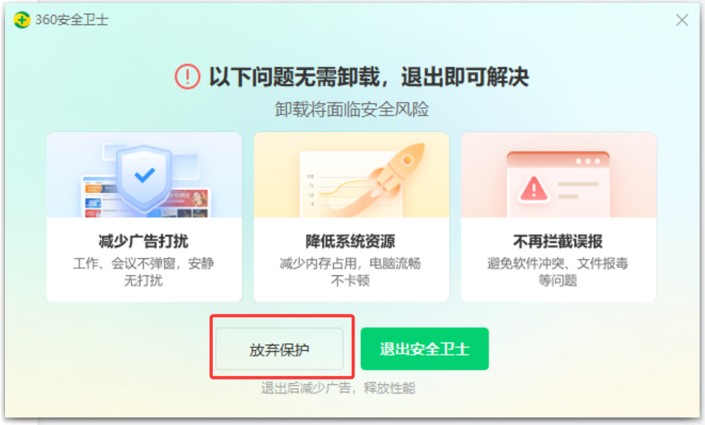 卸载杀毒软件(示意 2)