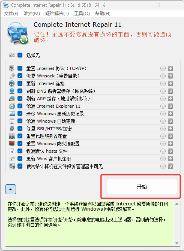 网络修复工具点击开始