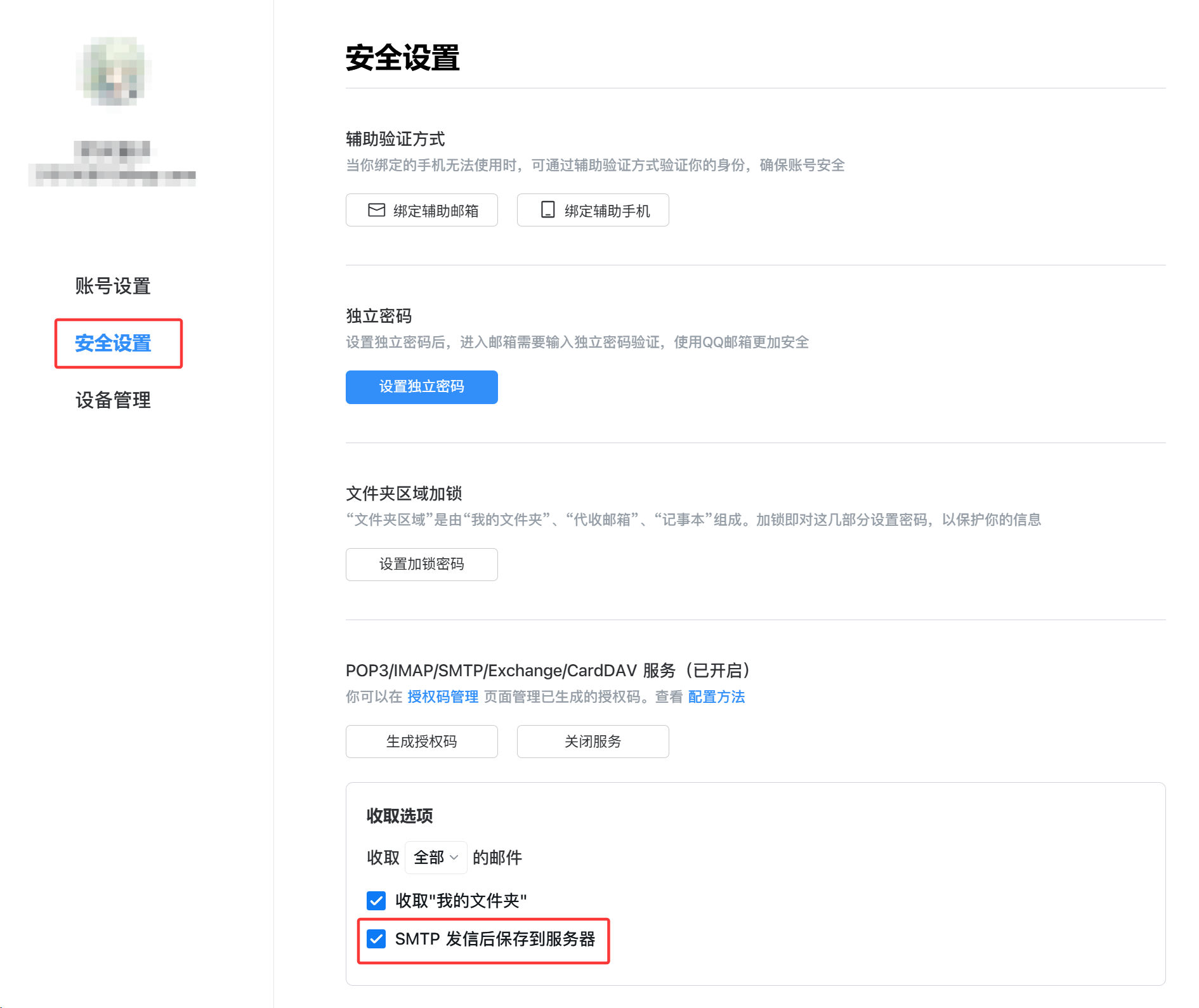 开启 SMTP 发信后保存到服务器