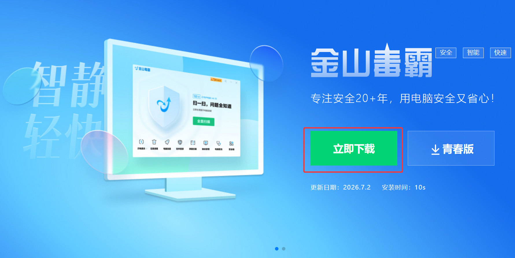 金山毒霸官网