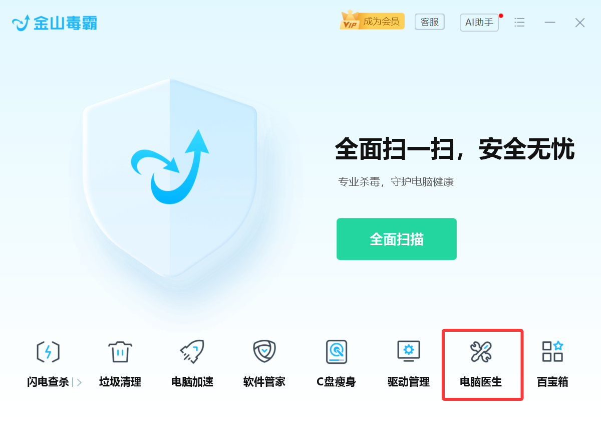 打开电脑医生 / 异常修复
