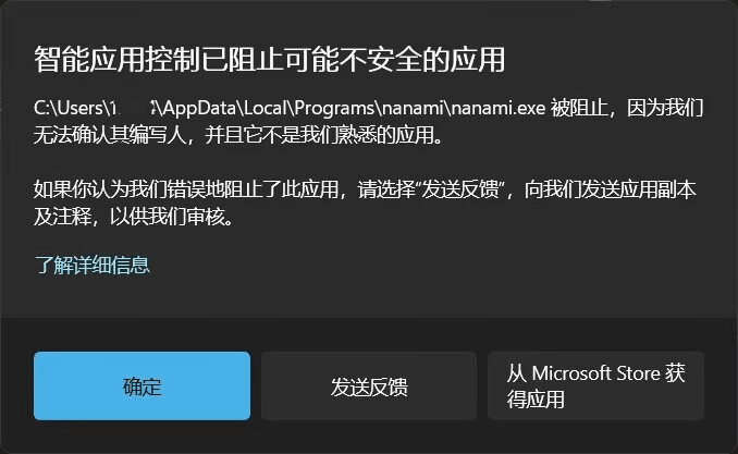 智能应用控制拦截提示